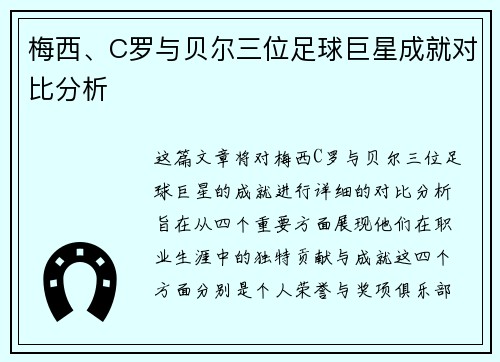 梅西、C罗与贝尔三位足球巨星成就对比分析