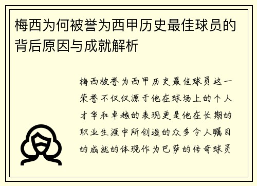 梅西为何被誉为西甲历史最佳球员的背后原因与成就解析