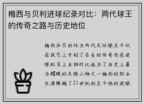 梅西与贝利进球纪录对比：两代球王的传奇之路与历史地位