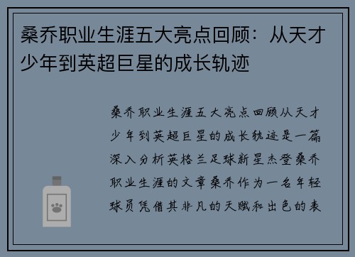 桑乔职业生涯五大亮点回顾：从天才少年到英超巨星的成长轨迹