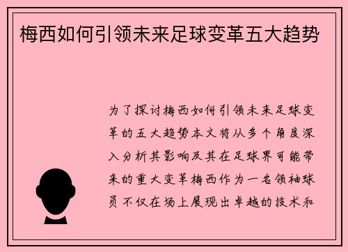 梅西如何引领未来足球变革五大趋势