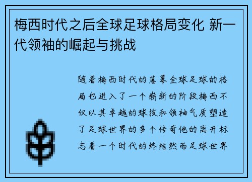 梅西时代之后全球足球格局变化 新一代领袖的崛起与挑战
