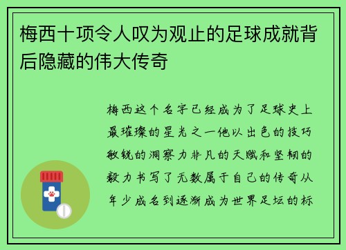 梅西十项令人叹为观止的足球成就背后隐藏的伟大传奇 梅西十项令人叹为观止的足球成就背后隐藏的伟大传奇