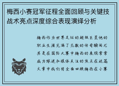 梅西小赛冠军征程全面回顾与关键技战术亮点深度综合表现演绎分析
