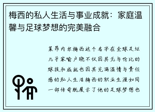 梅西的私人生活与事业成就：家庭温馨与足球梦想的完美融合
