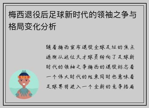 梅西退役后足球新时代的领袖之争与格局变化分析 梅西退役后足球新时代的领袖之争与格局变化分析