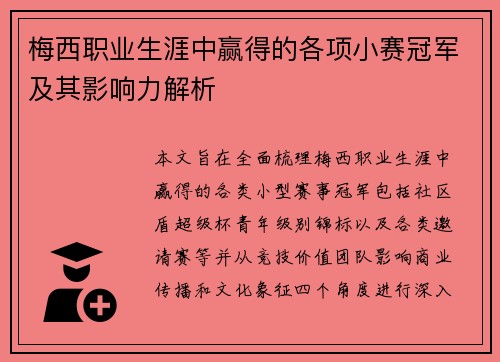 梅西职业生涯中赢得的各项小赛冠军及其影响力解析
