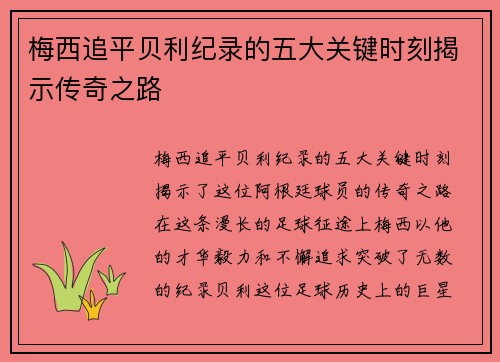 梅西追平贝利纪录的五大关键时刻揭示传奇之路