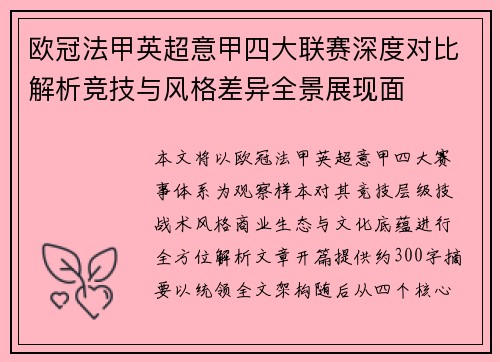 欧冠法甲英超意甲四大联赛深度对比解析竞技与风格差异全景展现面