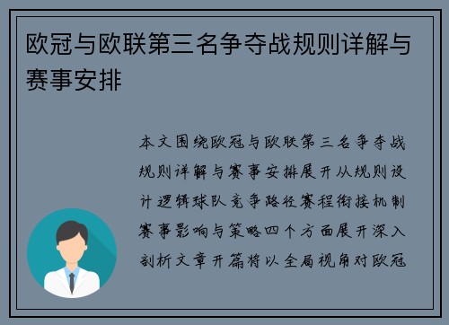欧冠与欧联第三名争夺战规则详解与赛事安排