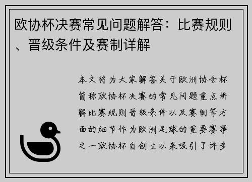 欧协杯决赛常见问题解答：比赛规则、晋级条件及赛制详解