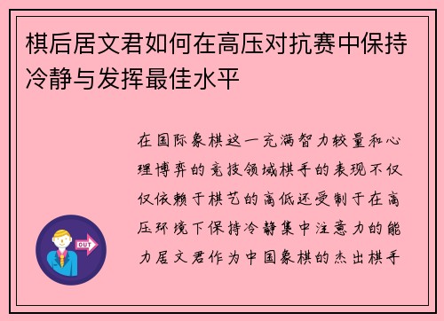 棋后居文君如何在高压对抗赛中保持冷静与发挥最佳水平