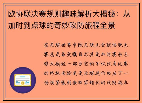 欧协联决赛规则趣味解析大揭秘：从加时到点球的奇妙攻防旅程全景