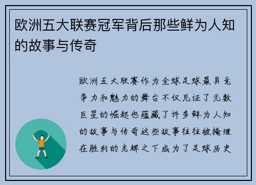 欧洲五大联赛冠军背后那些鲜为人知的故事与传奇 欧洲五大联赛冠军背后那些鲜为人知的故事与传奇