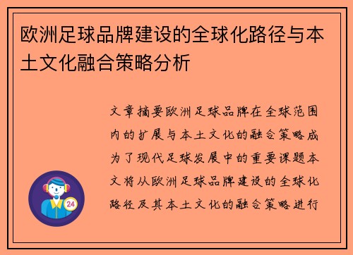欧洲足球品牌建设的全球化路径与本土文化融合策略分析