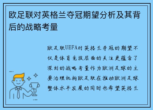 欧足联对英格兰夺冠期望分析及其背后的战略考量