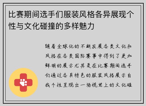 比赛期间选手们服装风格各异展现个性与文化碰撞的多样魅力