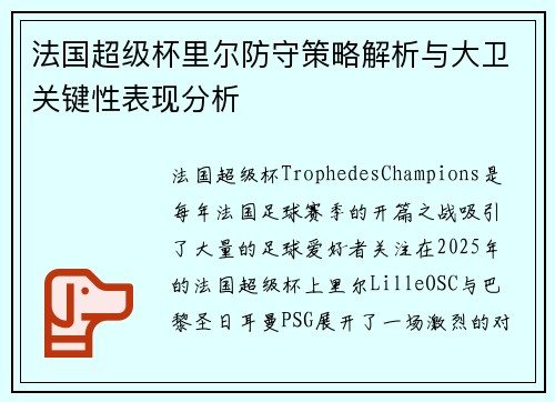 法国超级杯里尔防守策略解析与大卫关键性表现分析 法国超级杯里尔防守策略解析与大卫关键性表现分析
