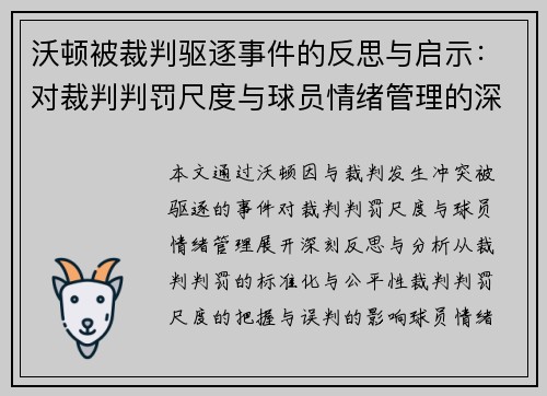 沃顿被裁判驱逐事件的反思与启示：对裁判判罚尺度与球员情绪管理的深刻思考
