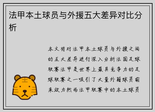 法甲本土球员与外援五大差异对比分析 法甲本土球员与外援五大差异对比分析