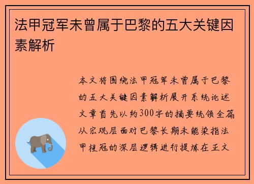 法甲冠军未曾属于巴黎的五大关键因素解析