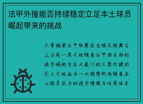 法甲外援能否持续稳定立足本土球员崛起带来的挑战