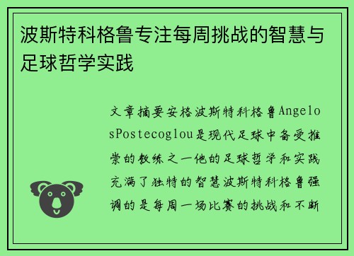 波斯特科格鲁专注每周挑战的智慧与足球哲学实践 波斯特科格鲁专注每周挑战的智慧与足球哲学实践
