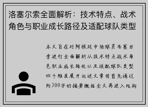 洛塞尔索全面解析:技术特点、战术角色与职业成长路径及适配球队类型 洛塞尔索全面解析:技术特点、战术角色与职业成长路径及适配球队类型