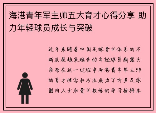 海港青年军主帅五大育才心得分享 助力年轻球员成长与突破