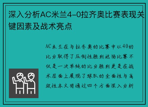 深入分析AC米兰4-0拉齐奥比赛表现关键因素及战术亮点 深入分析AC米兰4-0拉齐奥比赛表现关键因素及战术亮点