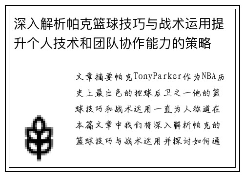 深入解析帕克篮球技巧与战术运用提升个人技术和团队协作能力的策略
