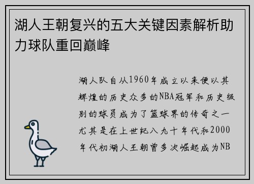 湖人王朝复兴的五大关键因素解析助力球队重回巅峰