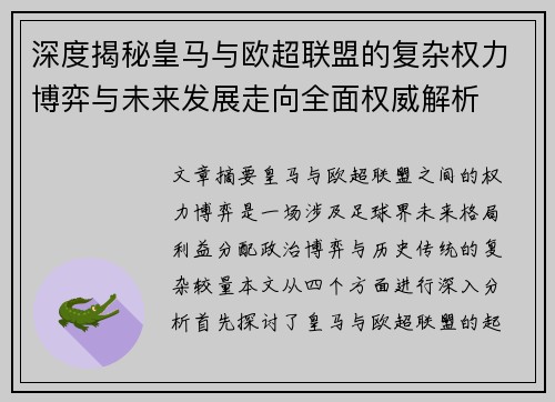 深度揭秘皇马与欧超联盟的复杂权力博弈与未来发展走向全面权威解析