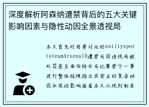 深度解析阿森纳遭禁背后的五大关键影响因素与隐性动因全景透视局