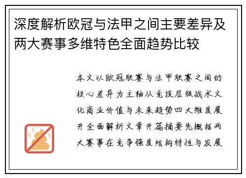 深度解析欧冠与法甲之间主要差异及两大赛事多维特色全面趋势比较 深度解析欧冠与法甲之间主要差异及两大赛事多维特色全面趋势比较