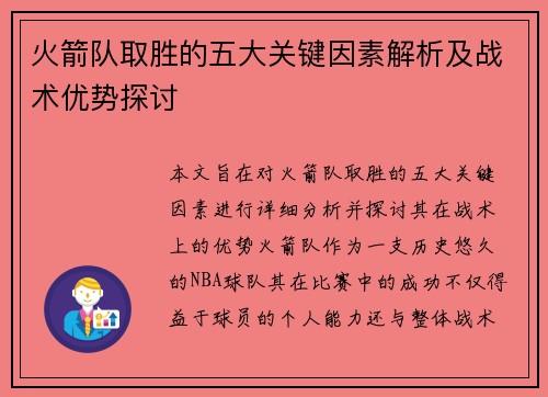 火箭队取胜的五大关键因素解析及战术优势探讨 火箭队取胜的五大关键因素解析及战术优势探讨