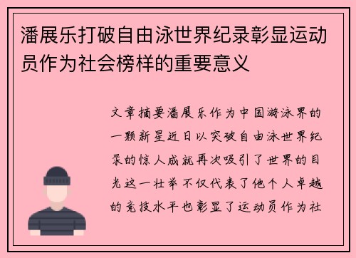 潘展乐打破自由泳世界纪录彰显运动员作为社会榜样的重要意义
