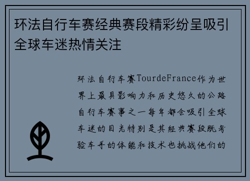 环法自行车赛经典赛段精彩纷呈吸引全球车迷热情关注 环法自行车赛经典赛段精彩纷呈吸引全球车迷热情关注