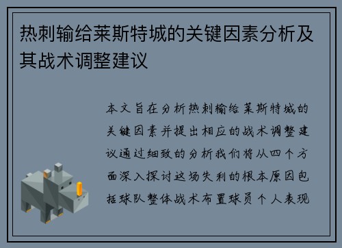热刺输给莱斯特城的关键因素分析及其战术调整建议