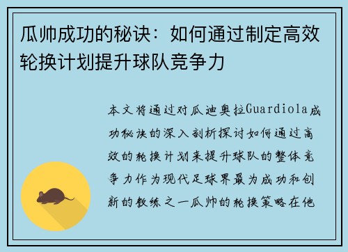 瓜帅成功的秘诀:如何通过制定高效轮换计划提升球队竞争力 瓜帅成功的秘诀:如何通过制定高效轮换计划提升球队竞争力
