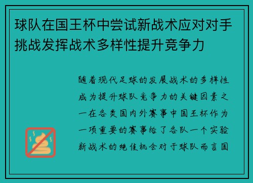 球队在国王杯中尝试新战术应对对手挑战发挥战术多样性提升竞争力