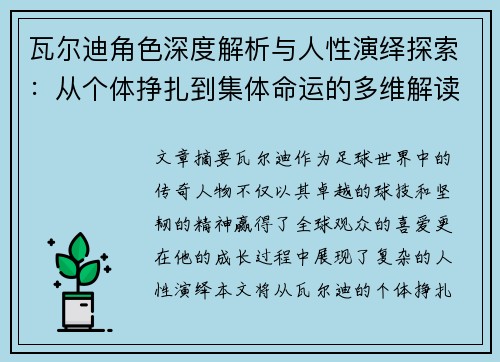 瓦尔迪角色深度解析与人性演绎探索：从个体挣扎到集体命运的多维解读