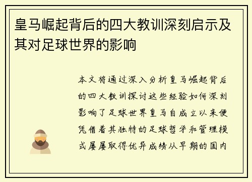 皇马崛起背后的四大教训深刻启示及其对足球世界的影响 皇马崛起背后的四大教训深刻启示及其对足球世界的影响
