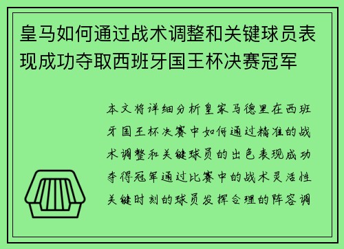 皇马如何通过战术调整和关键球员表现成功夺取西班牙国王杯决赛冠军 皇马如何通过战术调整和关键球员表现成功夺取西班牙国王杯决赛冠军