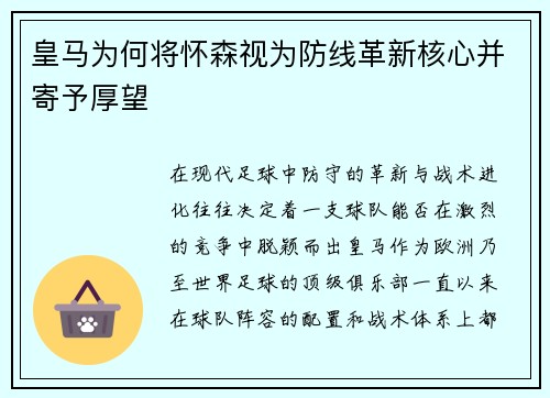 皇马为何将怀森视为防线革新核心并寄予厚望