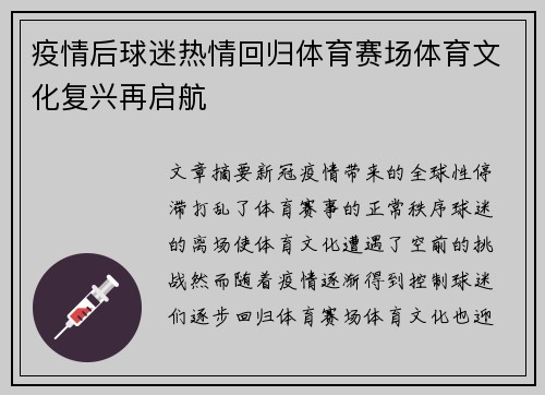 疫情后球迷热情回归体育赛场体育文化复兴再启航 疫情后球迷热情回归体育赛场体育文化复兴再启航