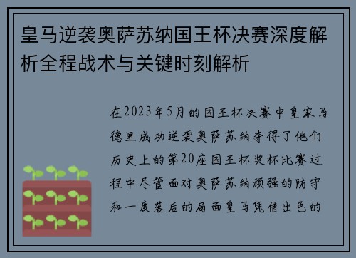 皇马逆袭奥萨苏纳国王杯决赛深度解析全程战术与关键时刻解析