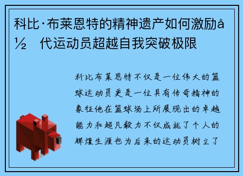 科比·布莱恩特的精神遗产如何激励当代运动员超越自我突破极限 科比·布莱恩特的精神遗产如何激励当代运动员超越自我突破极限