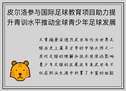 皮尔洛参与国际足球教育项目助力提升青训水平推动全球青少年足球发展 皮尔洛参与国际足球教育项目助力提升青训水平推动全球青少年足球发展