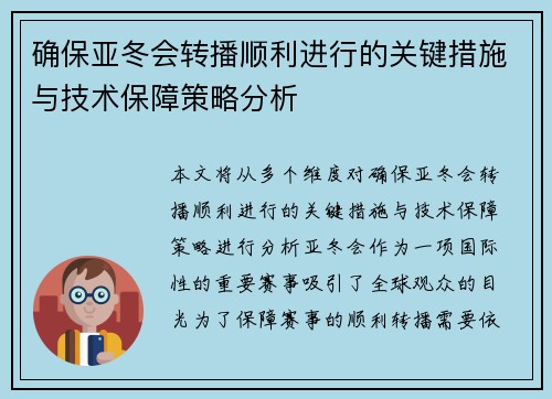 确保亚冬会转播顺利进行的关键措施与技术保障策略分析 确保亚冬会转播顺利进行的关键措施与技术保障策略分析